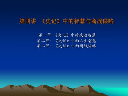 第四讲 《史记》中的政治人生经济智慧