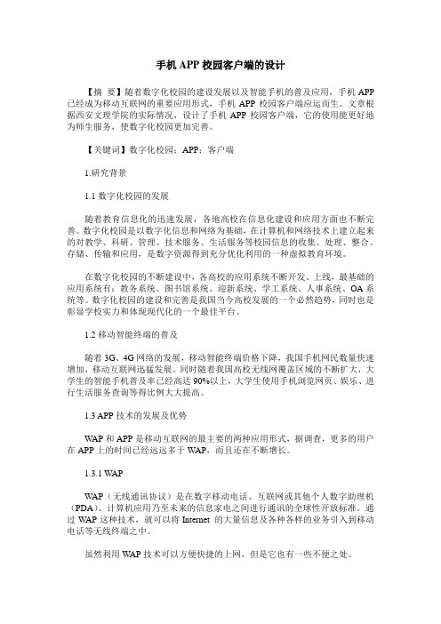 手机APP校园客户端的设计