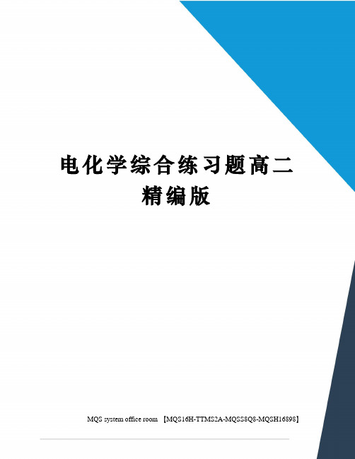 电化学综合练习题高二精编版