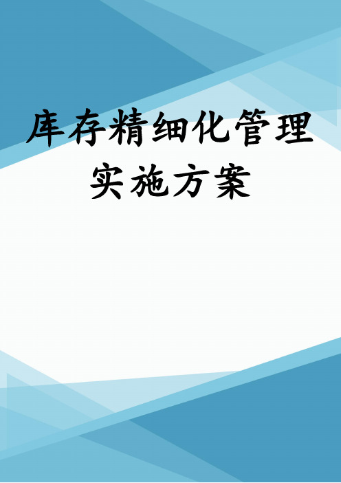 库存精细化管理实施方案