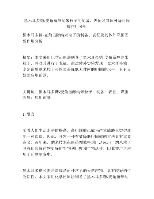 黑木耳多糖-麦角甾醇纳米粒子的制备、表征及其体外降胆固醇作用分析