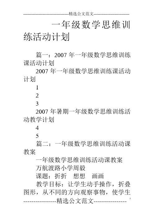 一年级数学思维训练活动计划