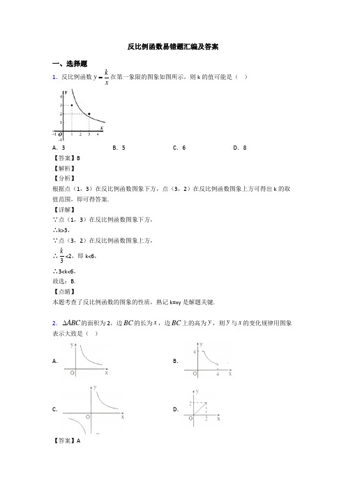 反比例函数易错题汇编及答案