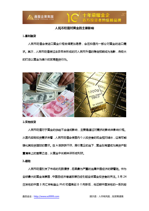 人民币贬值对黄金的主要影响