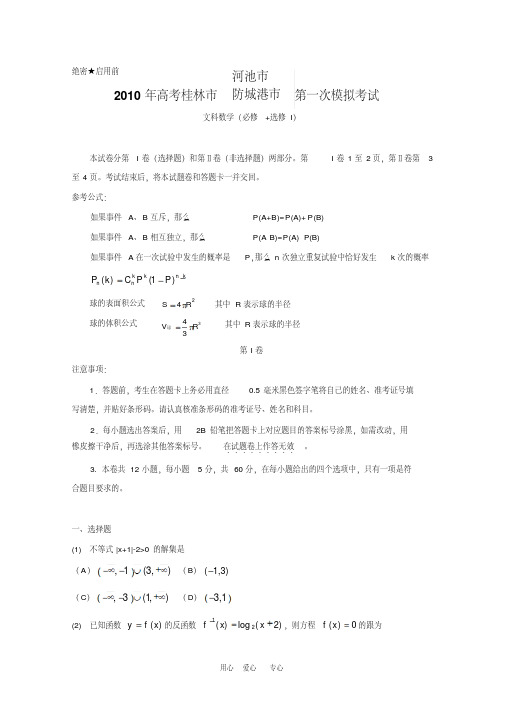 广西桂林市2010届高三数学第一次高考模拟考试(文)人教版