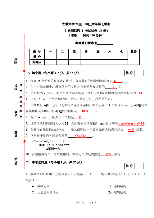 2010-2011(2)数据结构B卷及答案