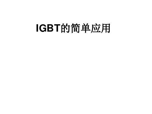 IGBT简单应用