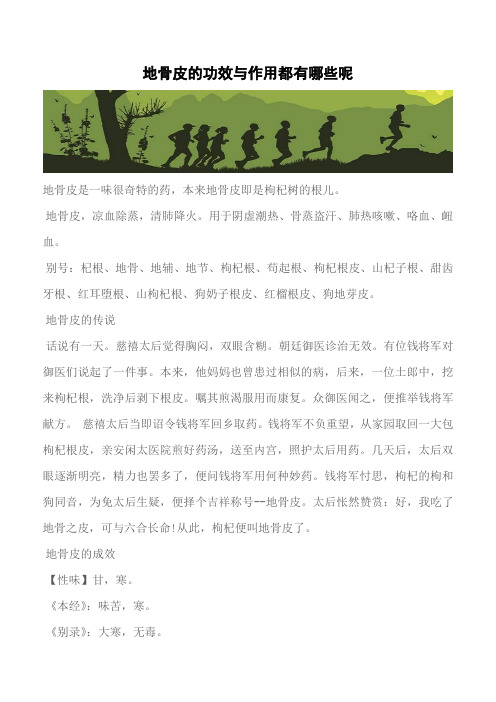 【推荐】地骨皮的功效与作用都有哪些呢