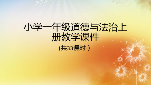 小学一年级道德与法治上册教学课件(共33课时)附目录