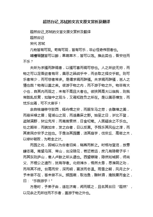 超然台记_苏轼的文言文原文赏析及翻译