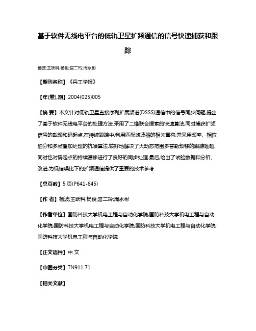 基于软件无线电平台的低轨卫星扩频通信的信号快速捕获和跟踪