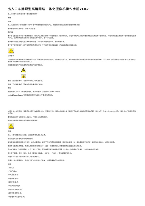 出入口车牌识别高清网络一体化摄像机操作手册V1.0.7