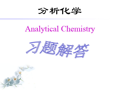 分析化学课件：习题解答-第 3 章  配位滴定法