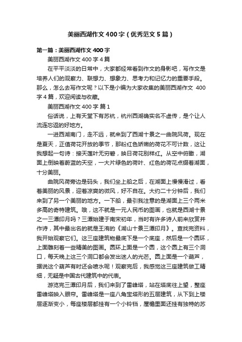 美丽西湖作文400字（优秀范文5篇）