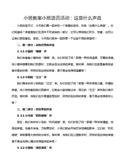 小班教案小班语言活动：这是什么声音