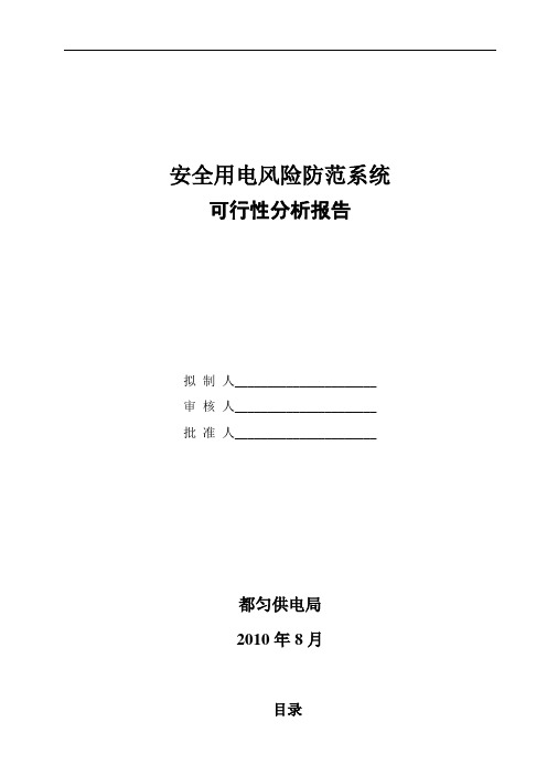 安全用电风险防范系统可行性分析报告(优秀可研)