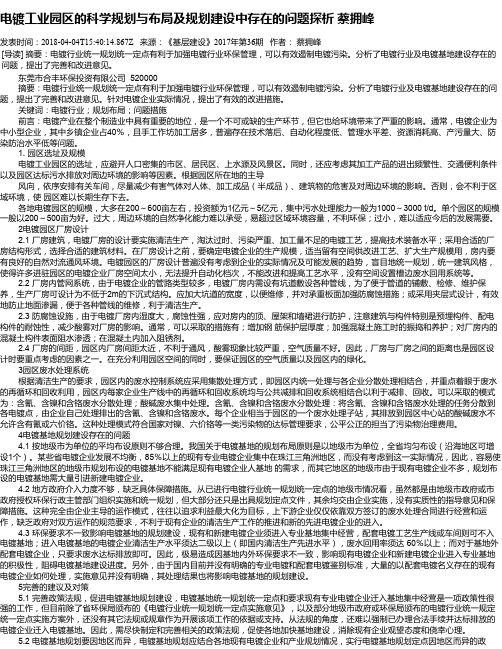 电镀工业园区的科学规划与布局及规划建设中存在的问题探析 蔡拥峰