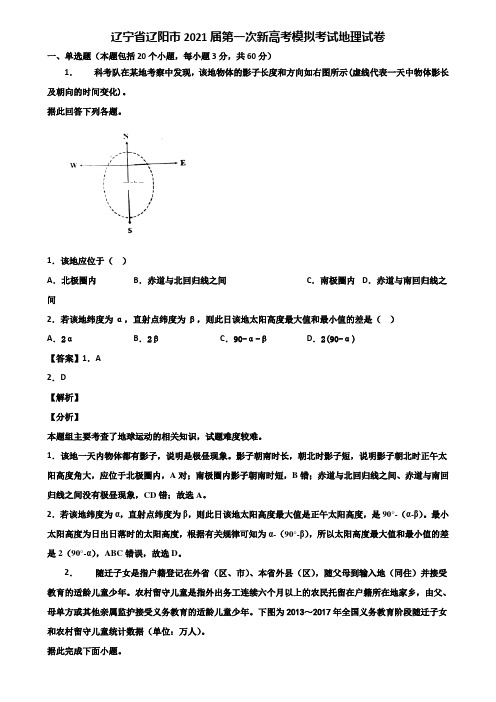 辽宁省辽阳市2021届第一次新高考模拟考试地理试卷含解析