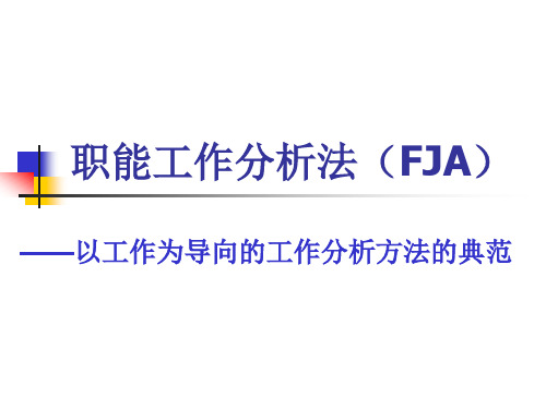 职能工作分析法(FJA)