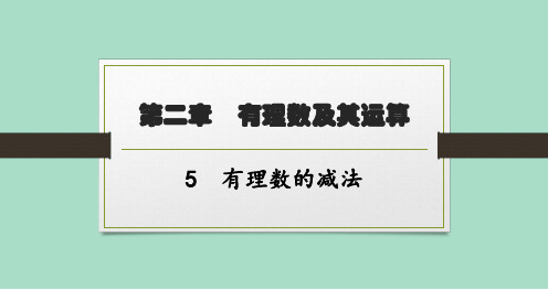 北师版初中数学七年级上册精品教学课件 第2章有理数及其运算 5有理数的减法