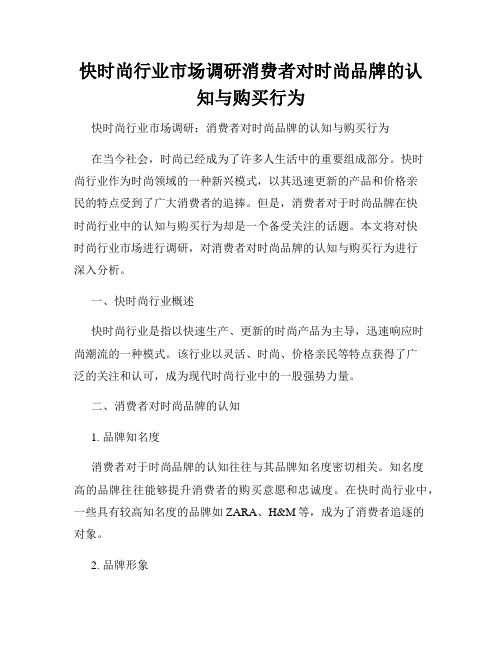 快时尚行业市场调研消费者对时尚品牌的认知与购买行为