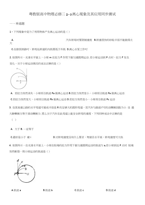 粤教版高中物理必修二23离心现象及其应用同步测试.docx