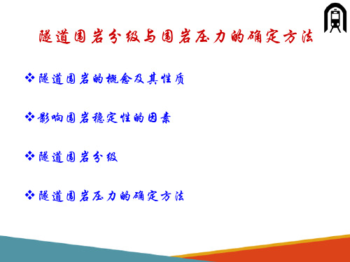 隧道围岩分级方法—铁路隧道围岩分级方法(隧道施工课件)