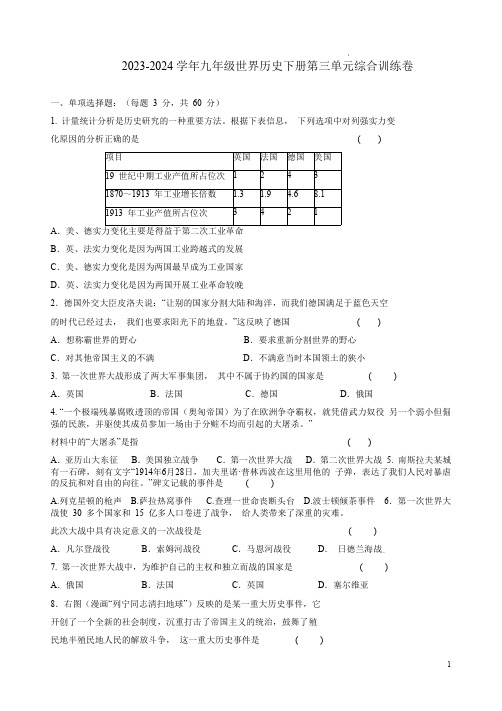 2023-2024学年九年级世界历史历史下册第三单元综合训练卷附答案