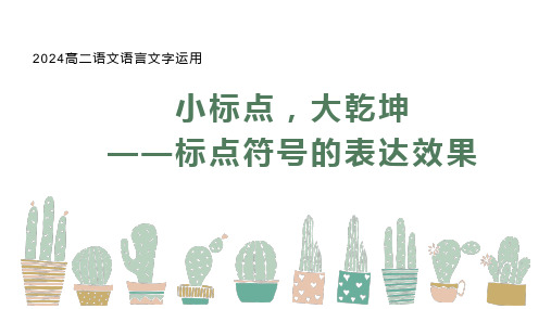 2023-2024学年统编版高中语文选择性必修下册：标点符号的表达效果