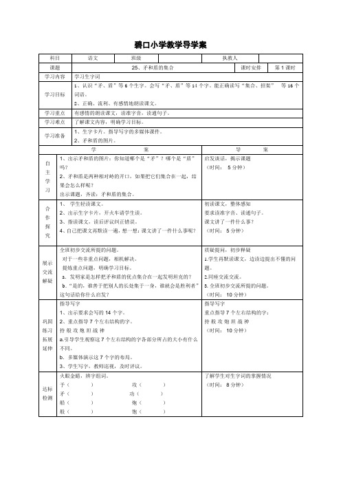 人教版三年级语文上册导学案 25、矛和盾的集合 第一课时