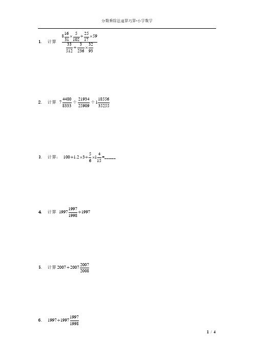 分数乘除法速算巧算-小学数学