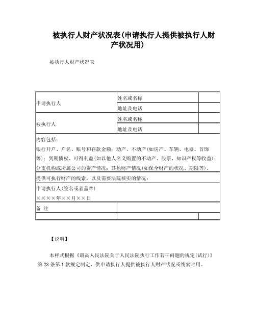 被执行人财产状况表(申请执行人提供被执行人财产状况用)