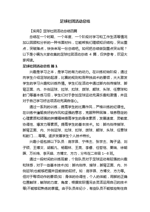 足球社团活动总结