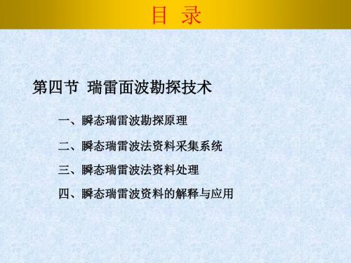 物探精品课程 第二章第四节  瑞雷面波勘探技术