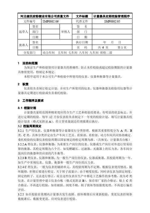 2计量器具定期校验管理程序