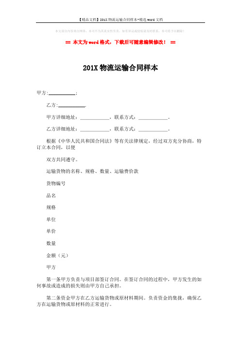 【精品文档】201X物流运输合同样本-精选word文档 (2页)
