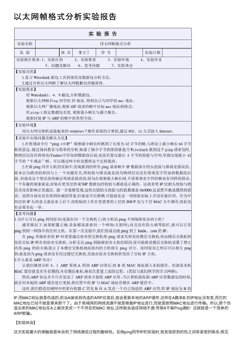 以太网帧格式分析实验报告