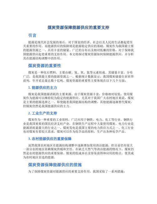 煤炭资源保障能源供应的重要支持