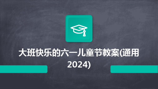 大班快乐的六一儿童节教案(通用2024)