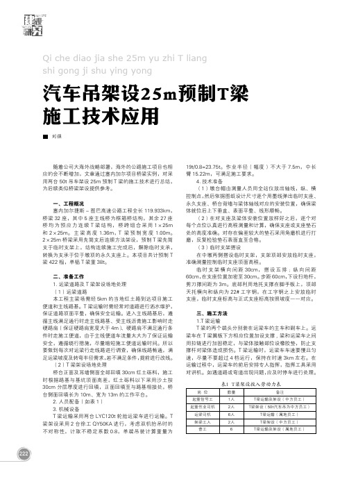 汽车吊架设25m预制t梁施工技术应用