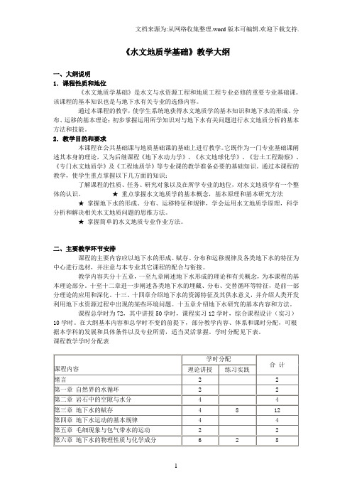 1水文地质学基础教学大纲