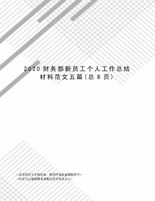 2020财务部新员工个人工作总结材料范文五篇