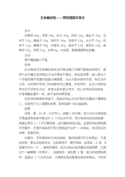 王幸福经验——男性精弱不育方