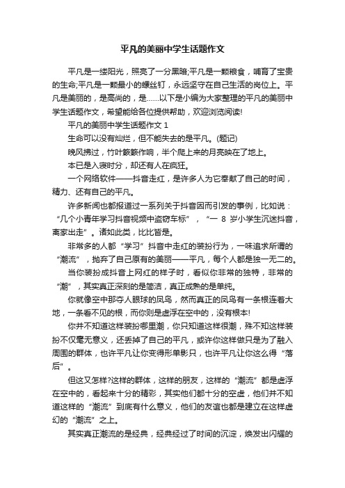 平凡的美丽中学生话题作文