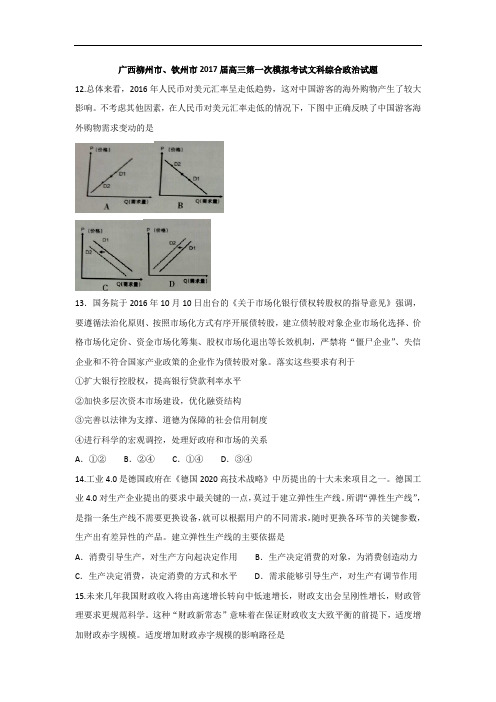 广西柳州市、钦州市2017届高三第一次模拟考试文综政治试题 Word版含答案