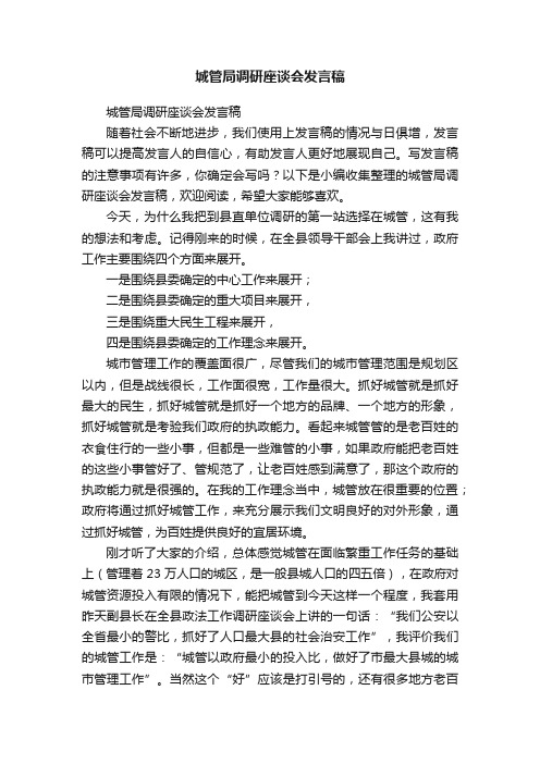 城管局调研座谈会发言稿