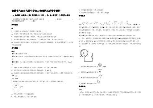 安徽省六安市大桥中学高二物理模拟试卷带解析