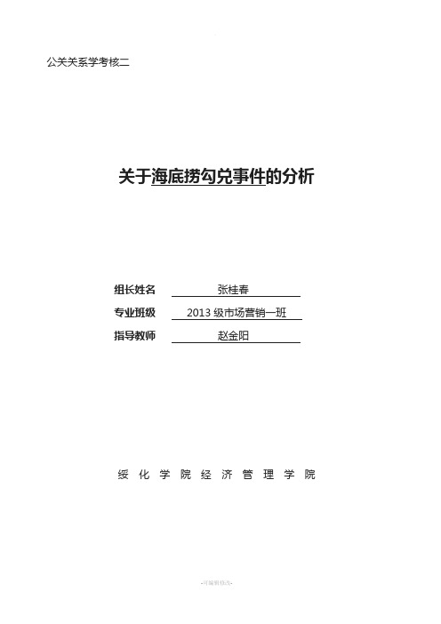 作业二;海底捞勾兑门公关事件分析