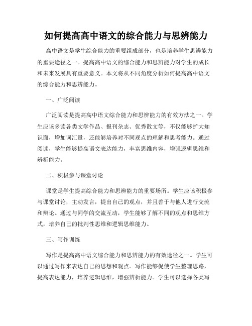 如何提高高中语文的综合能力与思辨能力