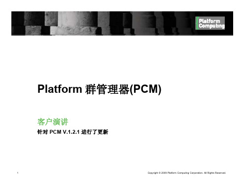 PCM_Customer_Presentation中文